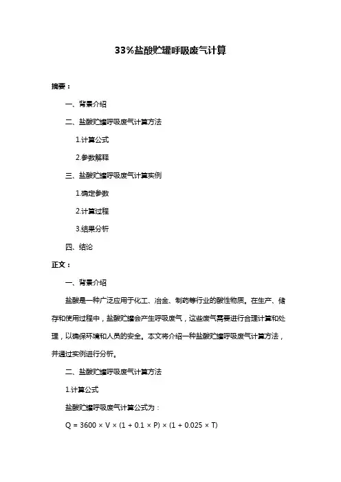 33%盐酸贮罐呼吸废气计算