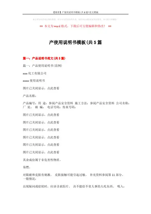 【推荐】产使用说明书模板(共5篇-范文模板 (17页)