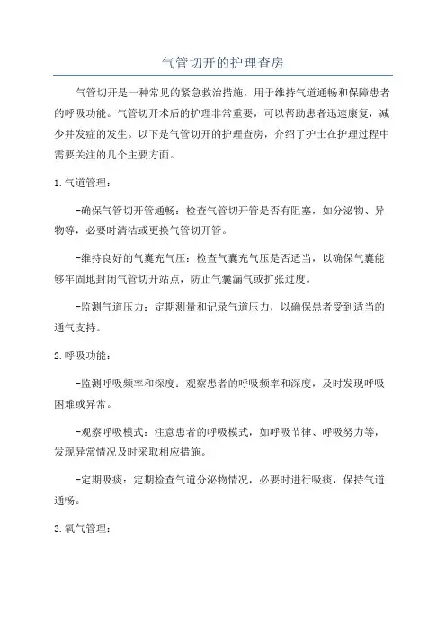 气管切开的护理查房