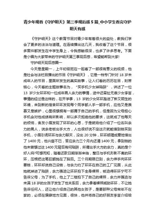 青少年观看《守护明天》第三季观后感5篇_中小学生看完守护明天有感