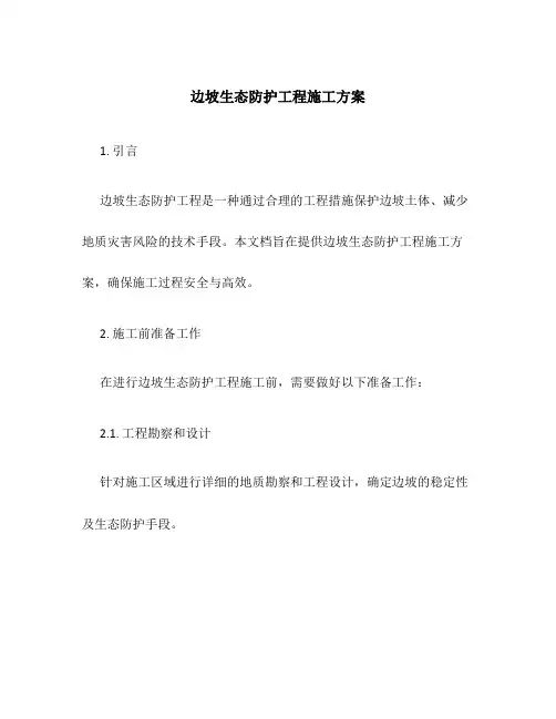 边坡生态防护工程施工方案