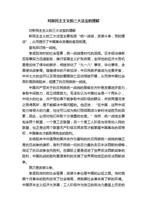 对新民主主义的三大法宝的理解