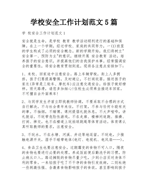 学校安全工作计划范文5篇