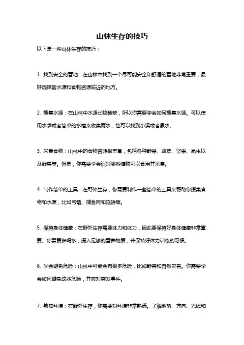 山林生存的技巧