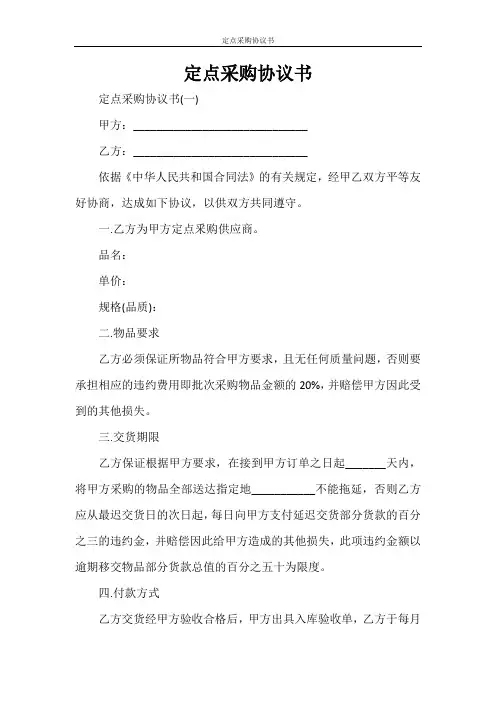  采购合同 定点采购协议书