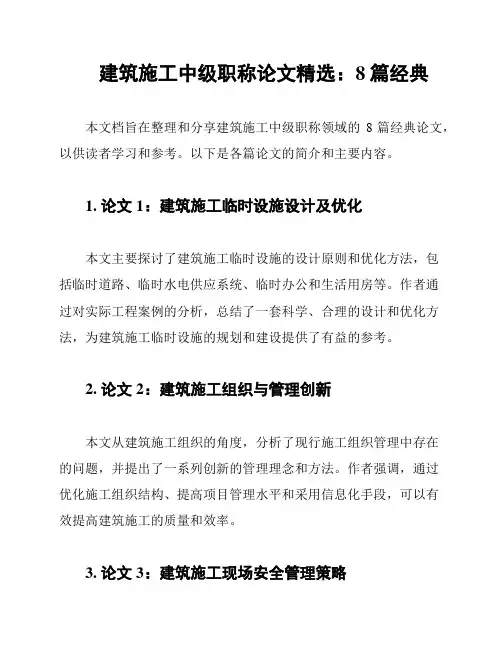 建筑施工中级职称论文精选：8篇经典