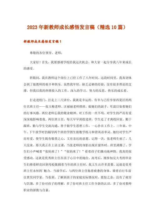 2023年新教师成长感悟发言稿(精选10篇)