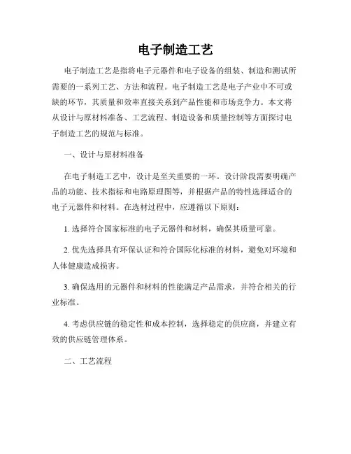 电子制造工艺