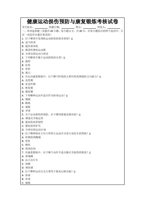 健康运动损伤预防与康复锻炼考核试卷