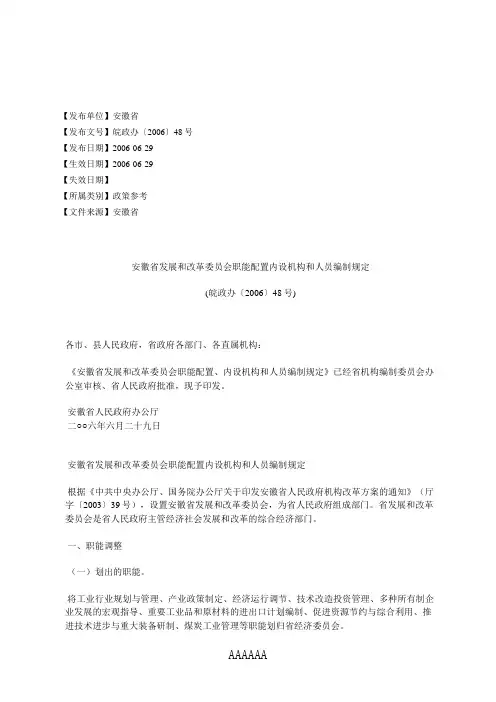 安徽省发展和改革委员会职能配置内设机构和人员编制规定(皖政办%E3%80