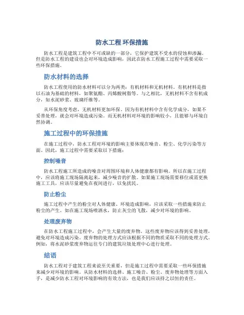 防水工程 环保措施
