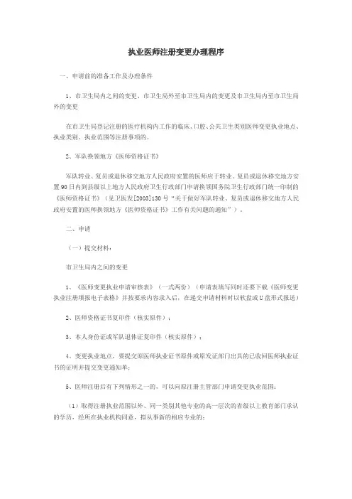 执业医师注册变更办理程序