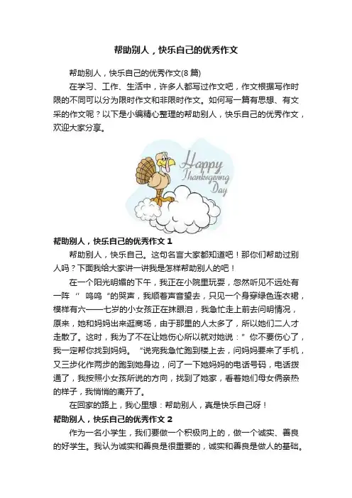 帮助别人，快乐自己的优秀作文