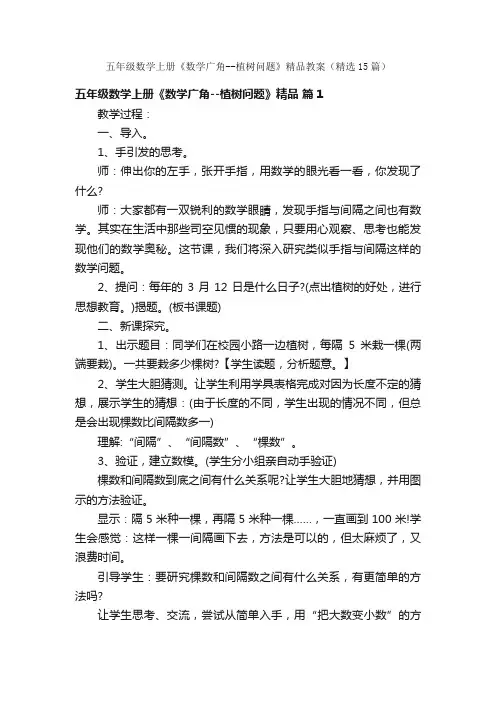 五年级数学上册《数学广角--植树问题》精品教案（精选15篇）