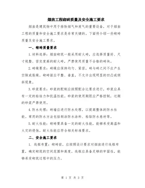 烟囱工程砌砖质量及安全施工要求