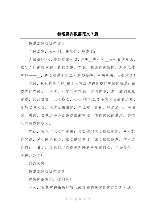 特邀嘉宾致辞范文7篇