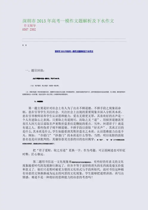 深圳市2015高考备考高考一模作文题解析及下水作文(整理精校版)