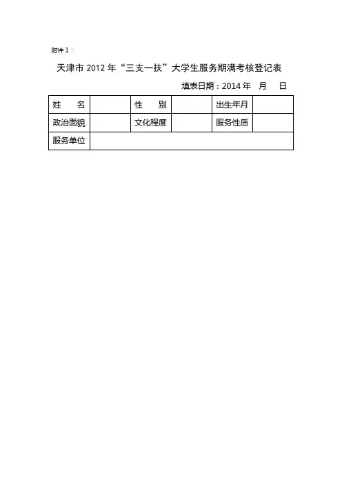 “三支一扶大学生考核登记表