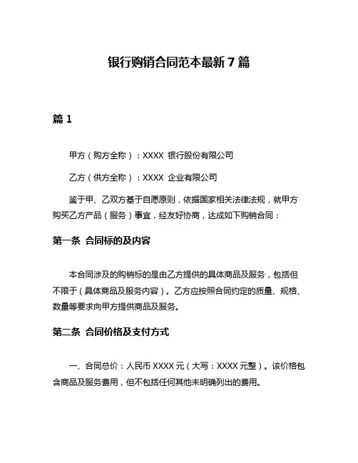 银行购销合同范本最新7篇