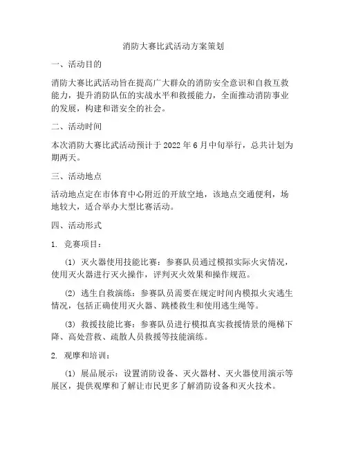 消防大赛比武活动方案策划