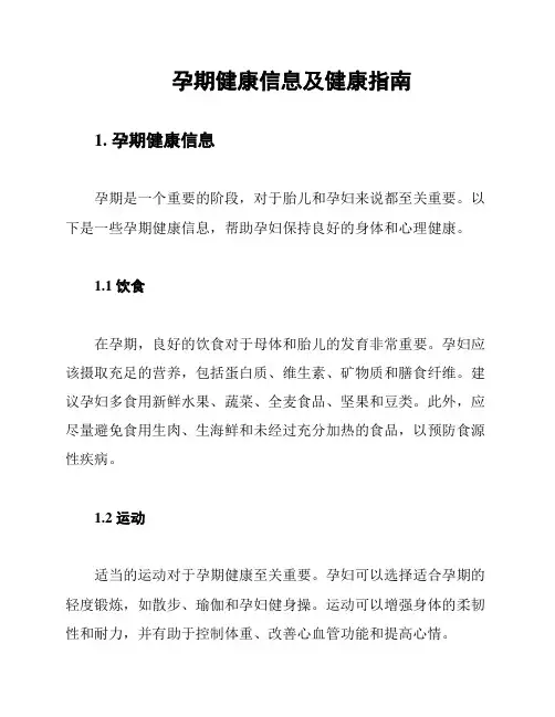 孕期健康信息及健康指南