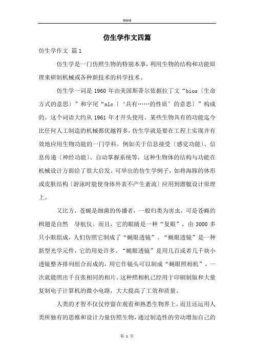 仿生学作文四篇