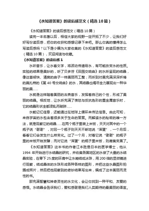 《水知道答案》的读后感范文（精选10篇）