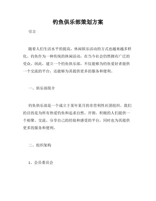 钓鱼俱乐部策划方案