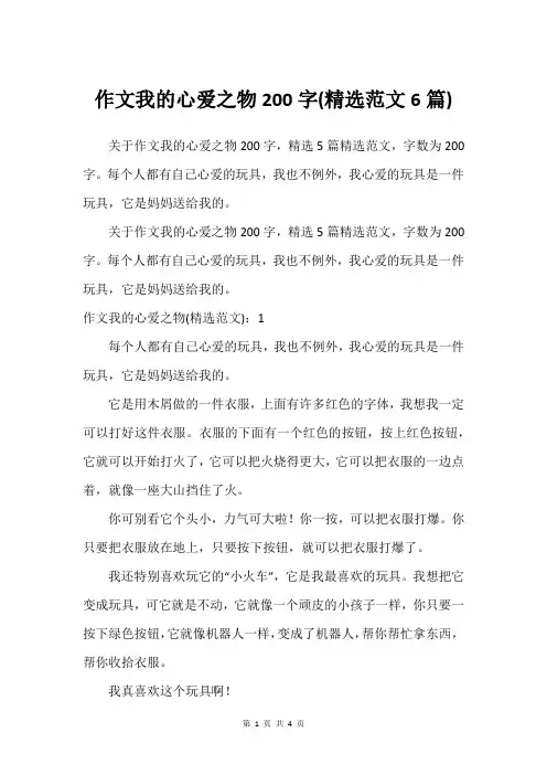 作文我的心爱之物200字(精选范文6篇)