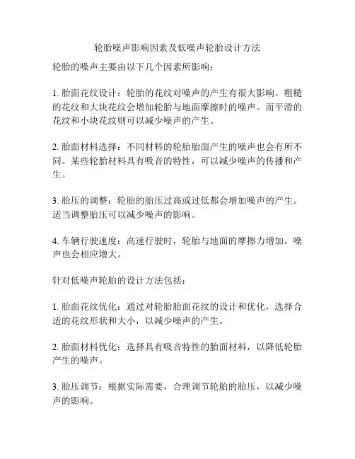 轮胎噪声影响因素及低噪声轮胎设计方法