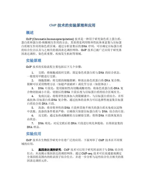 ChIP技术的实验原理和应用