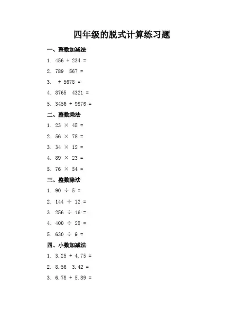 四年级的脱式计算练习题