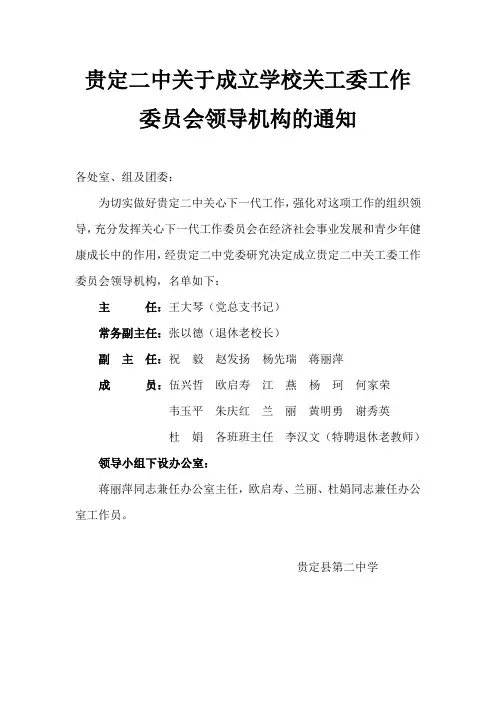 贵定二中关于成立学校关工委工作委员会领导机构的通知