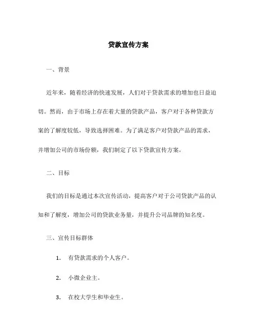 贷款宣传方案