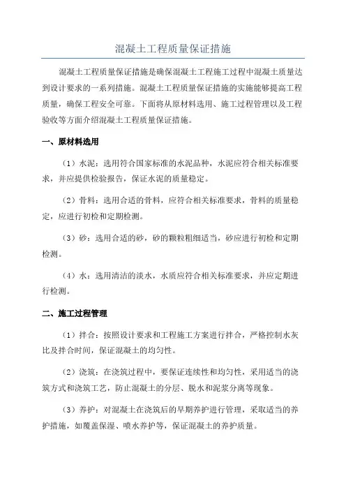 混凝土工程质量保证措施