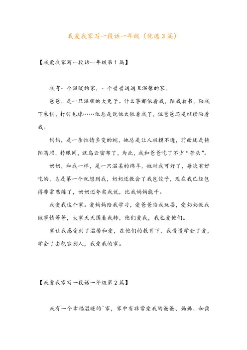 我爱我家写一段话一年级(优选3篇)