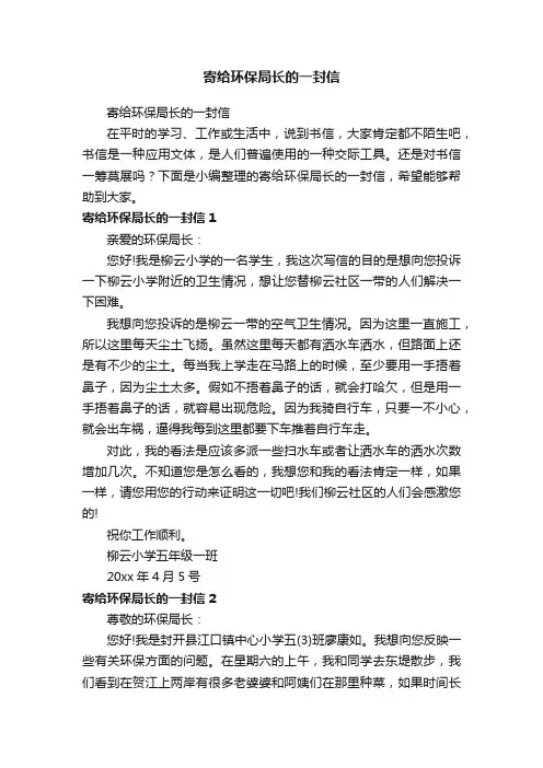 寄给环保局长的一封信