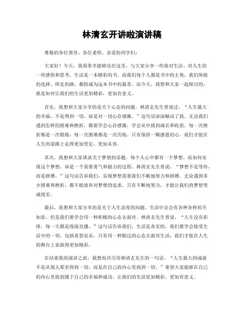 林清玄开讲啦演讲稿