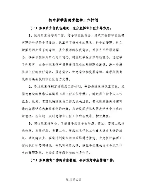 初中新学期德育教学工作计划（3篇）