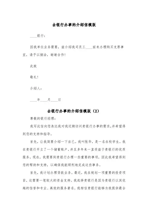 去银行办事的介绍信模版（2篇）