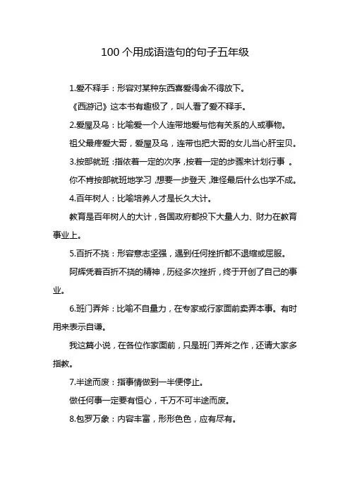100个用成语造句的句子五年级