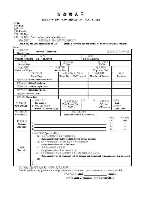 散客订房确认单(中英文对照)