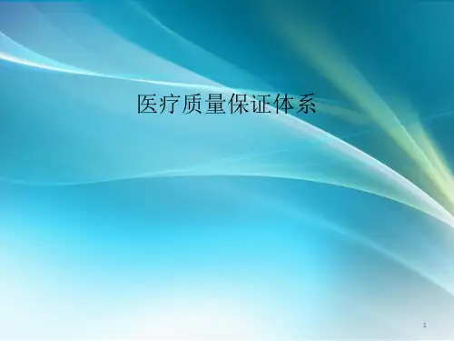 医疗质量管理体系PPT课件
