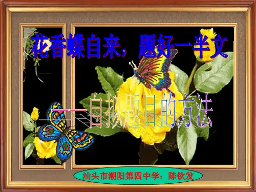 2016年高考作文专题复习《花香蝶自来,题好一半文──自拟题目的方法》课件(91张PPT)