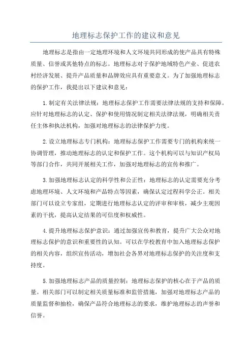 地理标志保护工作的建议和意见