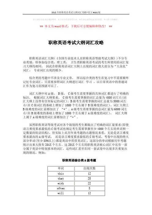 2018年职称英语考试大纲词汇攻略-范文word版 (2页)