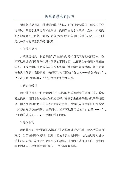 课堂教学提问技巧
