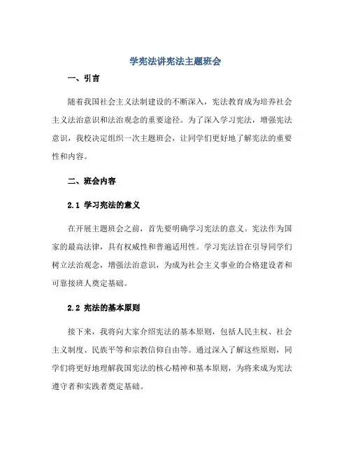 2023学宪法讲宪法主题班会正规范本(通用版)