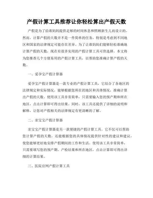 产假计算工具推荐让你轻松算出产假天数