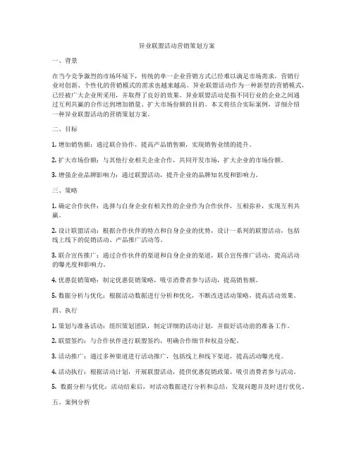 异业联盟活动营销策划方案
